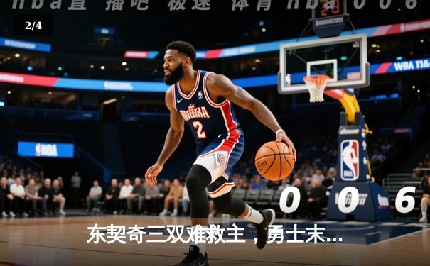 东契奇三双难救主，勇士末节逆转独行侠锁定季后赛关键席位 - 2