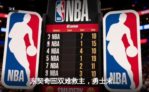 东契奇三双难救主，勇士末节逆转独行侠锁定季后赛关键席位 - 3