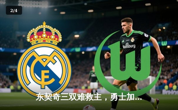 东契奇三双难救主，勇士加时逆转独行侠迎五连胜 - 2