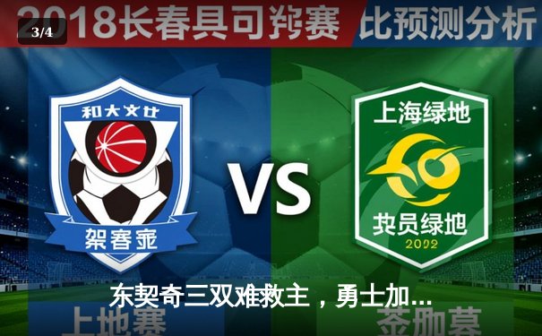 东契奇三双难救主，勇士加时逆转独行侠迎五连胜 - 3