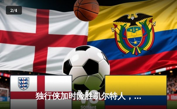 独行侠加时险胜凯尔特人，东契奇三双闪耀总决赛G2 - 2