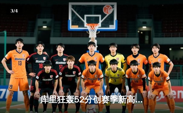 库里狂轰52分创赛季新高，勇士加时险胜凯尔特人延续主场不败 - 3