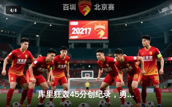 库里狂轰45分创纪录，勇士加时险胜绿军重返联盟第一 - 4