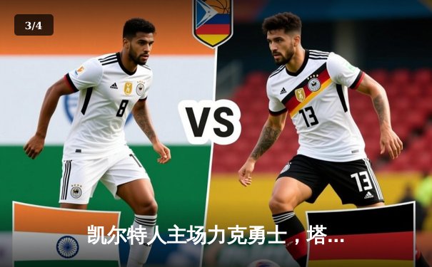 凯尔特人主场力克勇士，塔图姆36分率队豪取八连胜 - 3