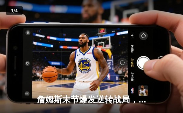 詹姆斯末节爆发逆转战局，湖人主场险胜勇士延续季后赛希望 - 3