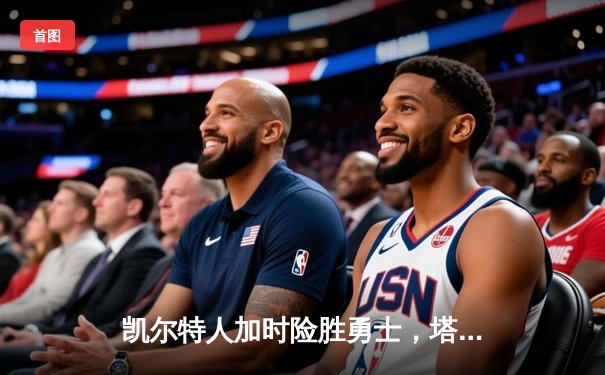 凯尔特人加时险胜勇士，塔图姆44分创赛季新高