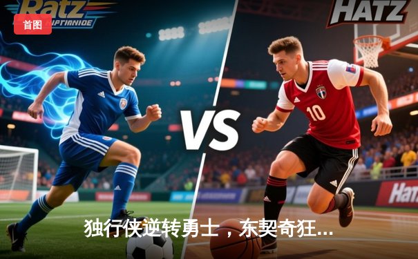 独行侠逆转勇士，东契奇狂砍39分带队轰下136分