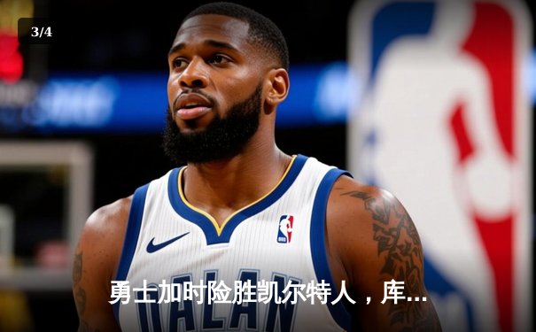 勇士加时险胜凯尔特人，库里狂砍45分创赛季新高 - 3