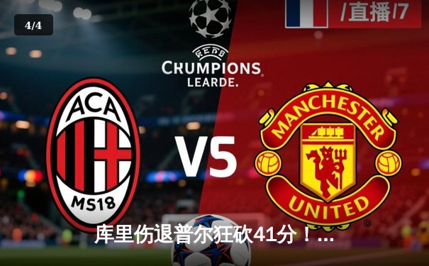 库里伤退普尔狂砍41分！勇士加时险胜凯尔特人，总决赛悬念再起 - 4