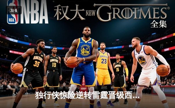 独行侠惊险逆转雷霆晋级西决，东契奇三双统治加时赛 - 3