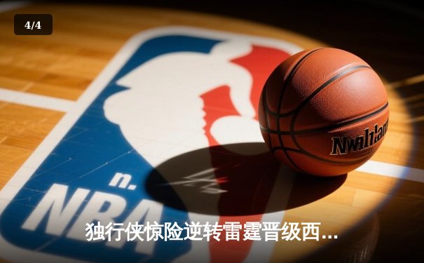 独行侠惊险逆转雷霆晋级西决，东契奇三双统治加时赛 - 4