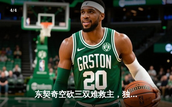 东契奇空砍三双难救主，独行侠加时惜败凯尔特人总分0-2落后 - 4
