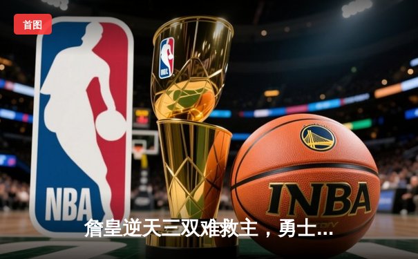 詹皇逆天三双难救主，勇士加时险胜湖人夺赛季开门红