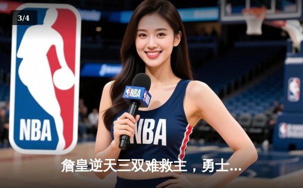 詹皇逆天三双难救主，勇士加时险胜湖人夺赛季开门红 - 3