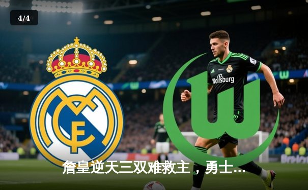 詹皇逆天三双难救主，勇士加时险胜湖人夺赛季开门红 - 4