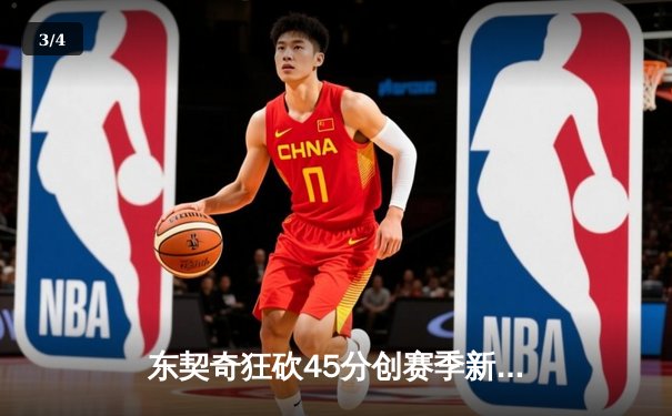 东契奇狂砍45分创赛季新高 独行侠加时险胜绿衫军 球迷锁定乐球直播见证史诗对决 - 3