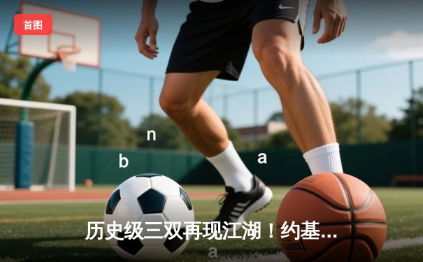 历史级三双再现江湖！约基奇狂砍40+27+10率掘金加时险胜勇士