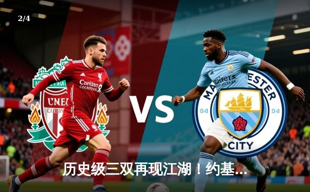 历史级三双再现江湖！约基奇狂砍40+27+10率掘金加时险胜勇士 - 2