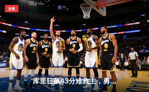 库里狂飙43分难救主，勇士加时惜败凯尔特人，总决赛悬念再起