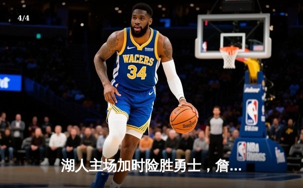 湖人主场加时险胜勇士，詹姆斯砍下三双率队逆转 - 4