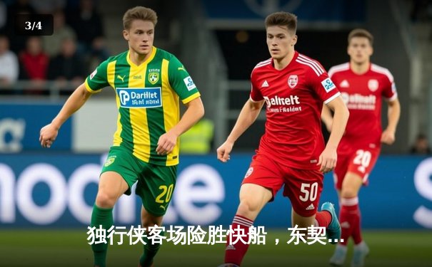 独行侠客场险胜快船，东契奇40分准三双率队抢七晋级 - 3