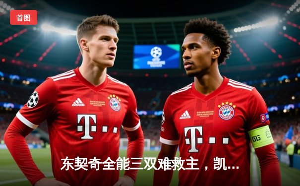 东契奇全能三双难救主，凯尔特人团队篮球锁定联盟第一胜局