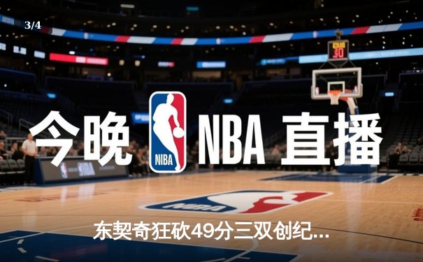 东契奇狂砍49分三双创纪录，独行侠加时险胜篮网终结连败 - 3