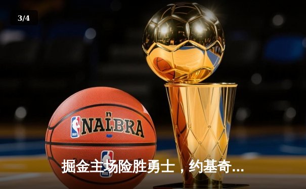 掘金主场险胜勇士，约基奇32分16篮板创赛季新高 - 3