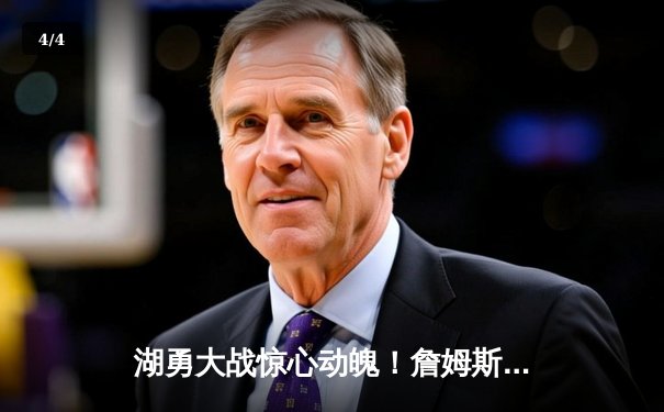 湖勇大战惊心动魄！詹姆斯关键三分拖入加时，勇士惜败无缘四连胜 - 4