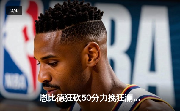 恩比德狂砍50分力挽狂澜，76人加时险胜马刺终结连败 - 2