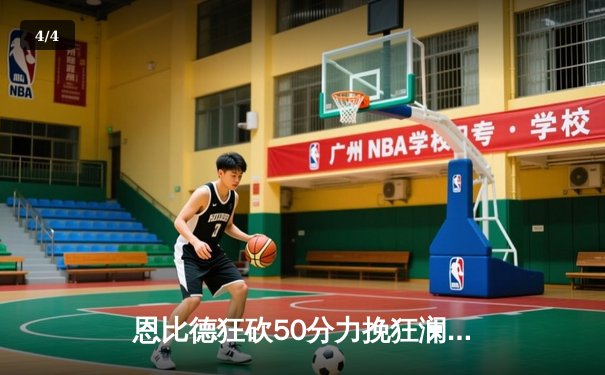 恩比德狂砍50分力挽狂澜，76人加时险胜马刺终结连败 - 4