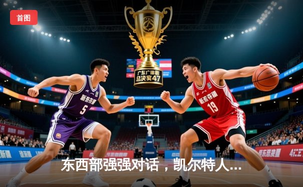 东西部强强对话，凯尔特人加时险胜掘金，塔图姆34分主宰关键时刻