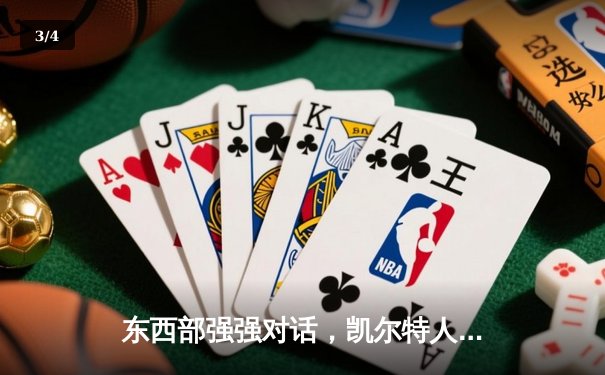 东西部强强对话，凯尔特人加时险胜掘金，塔图姆34分主宰关键时刻 - 3