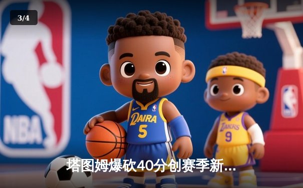 塔图姆爆砍40分创赛季新高，凯尔特人加时险胜76人锁定大西洋赛区头名 - 3