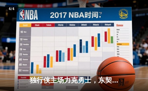 独行侠主场力克勇士，东契奇三双率队锁定季后赛席位 - 4