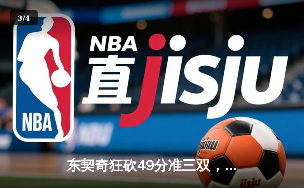 东契奇狂砍49分准三双，独行侠加时险胜篮网迎五连胜 - 3