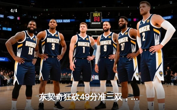 东契奇狂砍49分准三双，独行侠加时险胜篮网迎五连胜 - 4