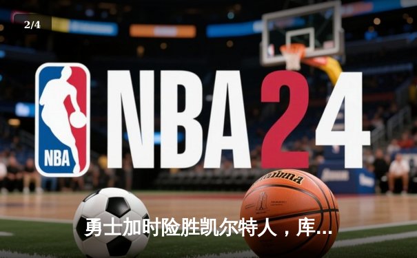 勇士加时险胜凯尔特人，库里50分创纪录之夜 - 2