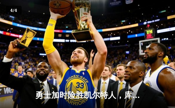 勇士加时险胜凯尔特人，库里50分创纪录之夜 - 4
