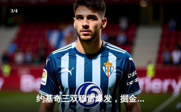 约基奇三双穆雷爆发，掘金险胜森林狼夺赛点，总比分3-2领先 - 3