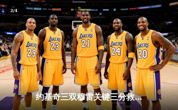 约基奇三双穆雷关键三分救主，掘金险胜森林狼总比分扳成2-3 - 2