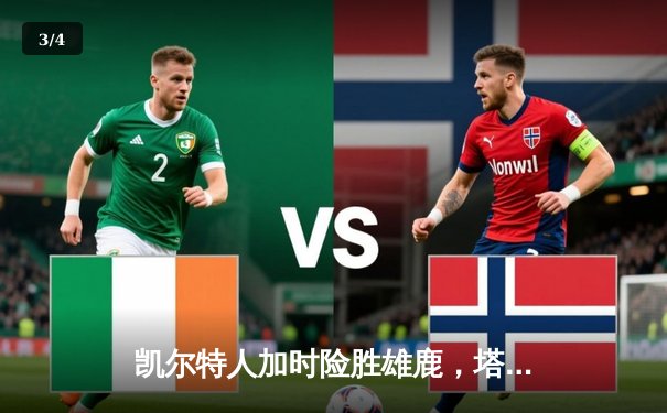 凯尔特人加时险胜雄鹿，塔图姆44分主宰东部巅峰对决 - 3