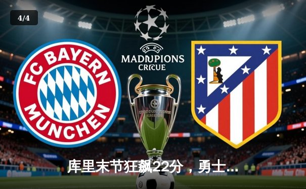 库里末节狂飙22分，勇士逆转凯尔特人，总决赛悬念再起 - 4