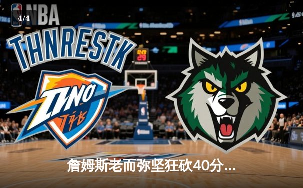 詹姆斯老而弥坚狂砍40分准三双，湖人加时险胜勇士赢下关键卡位战 - 4