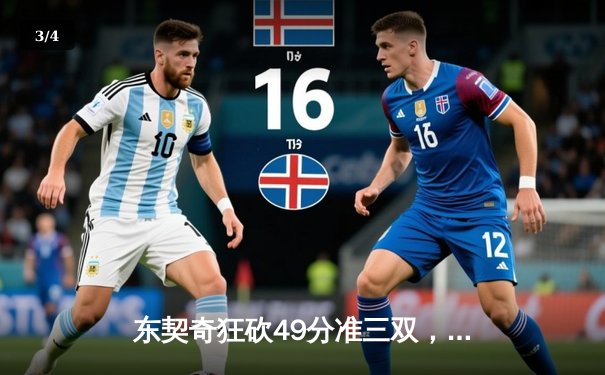 东契奇狂砍49分准三双，独行侠加时险胜篮网迎五连胜 - 3