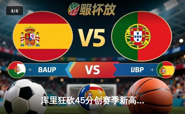 库里狂砍45分创赛季新高，勇士加时险胜凯尔特人延续主场不败纪录 - 4