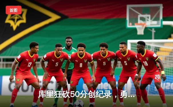 库里狂砍50分创纪录，勇士加时险胜凯尔特人扳平总比分