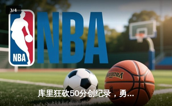 库里狂砍50分创纪录，勇士加时险胜凯尔特人扳平总比分 - 3