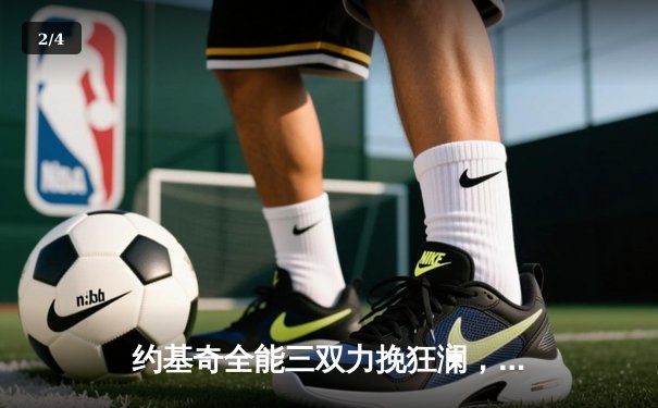 约基奇全能三双力挽狂澜，掘金加时险胜湖人锁定西部半决赛席位 - 2