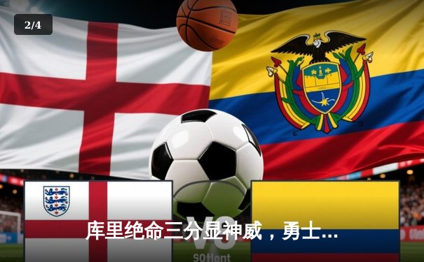 库里绝命三分显神威，勇士加时险胜凯尔特人巩固西部前八 - 2